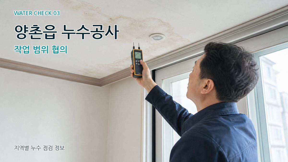 양촌읍 천장누수 누수탐지 이미지