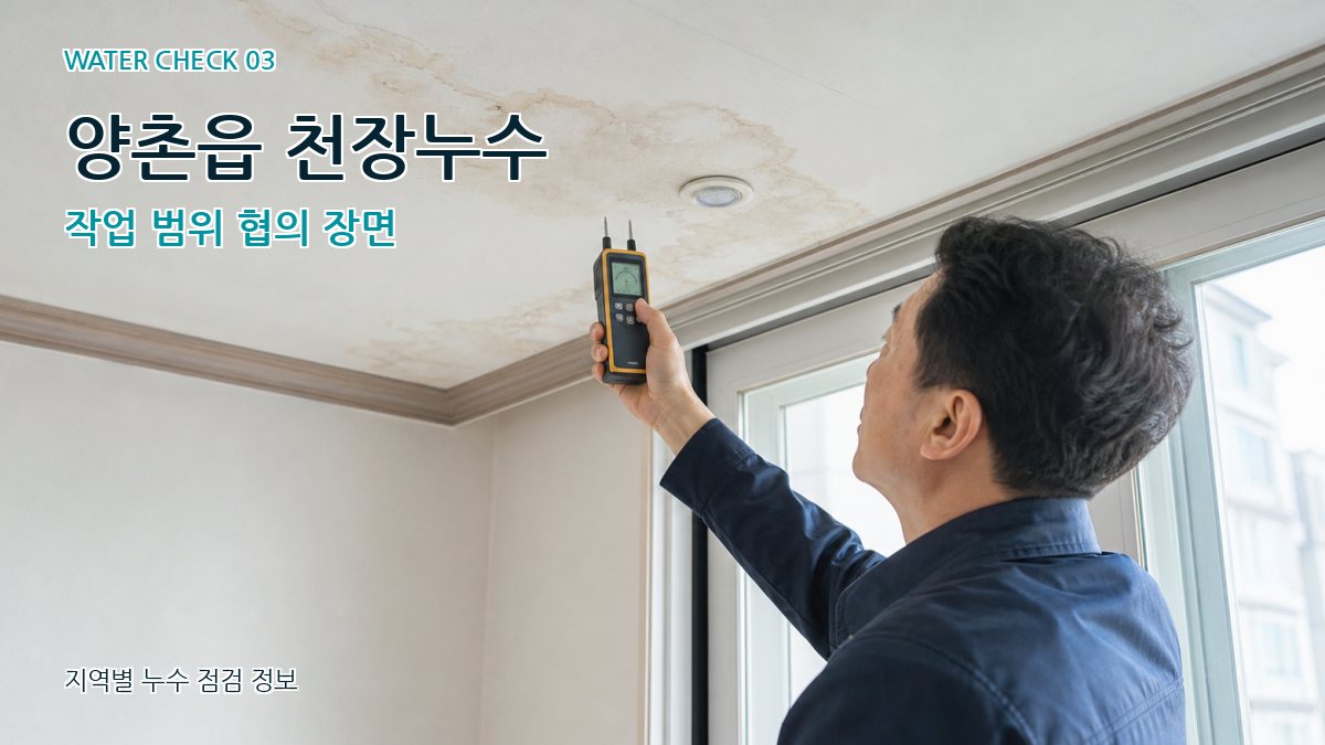 양촌읍 천장누수 누수탐지 이미지