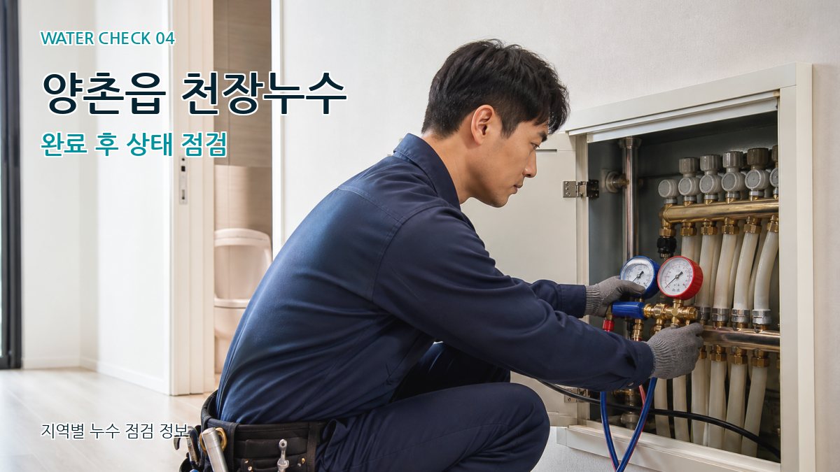 양촌읍 누수탐지 누수탐지 이미지