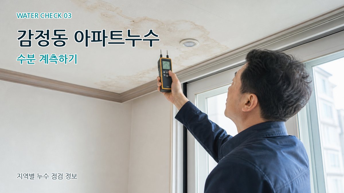 감정동 천장누수 누수탐지 이미지