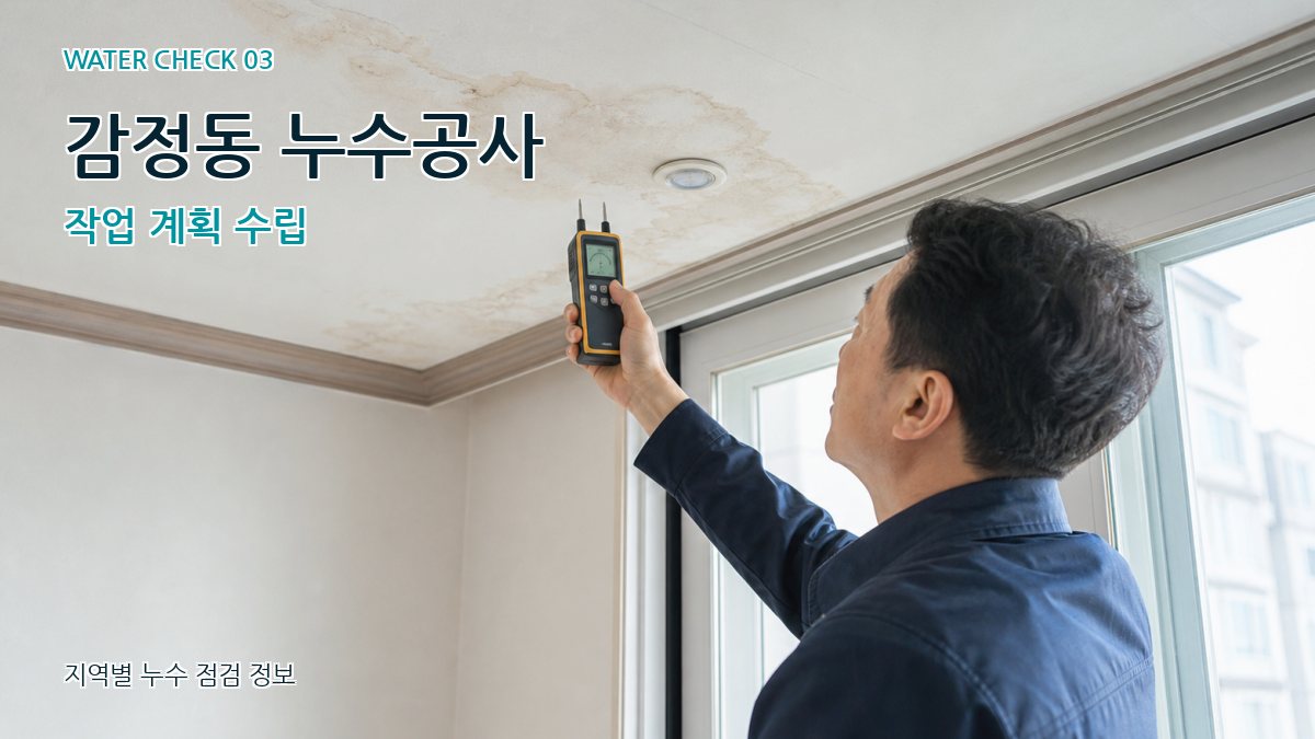 감정동 천장누수 누수탐지 이미지