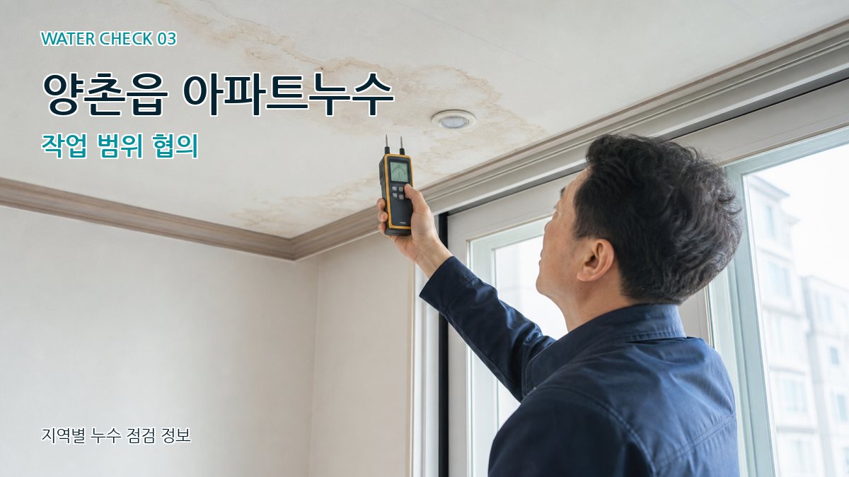 양촌읍 천장누수 누수탐지 이미지